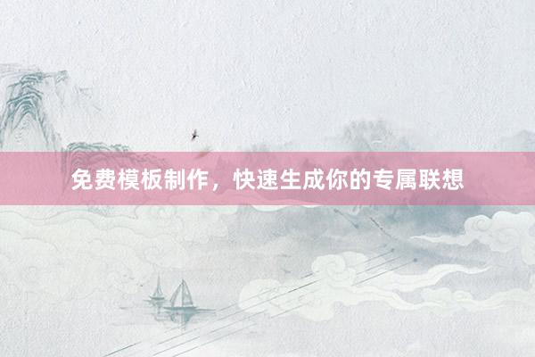 免费模板制作，快速生成你的专属联想