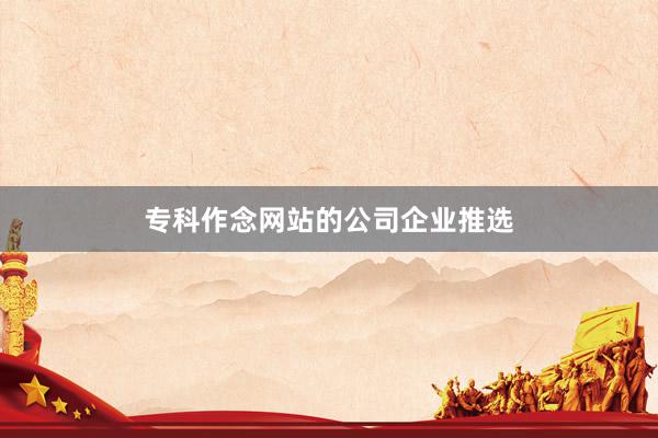 专科作念网站的公司企业推选