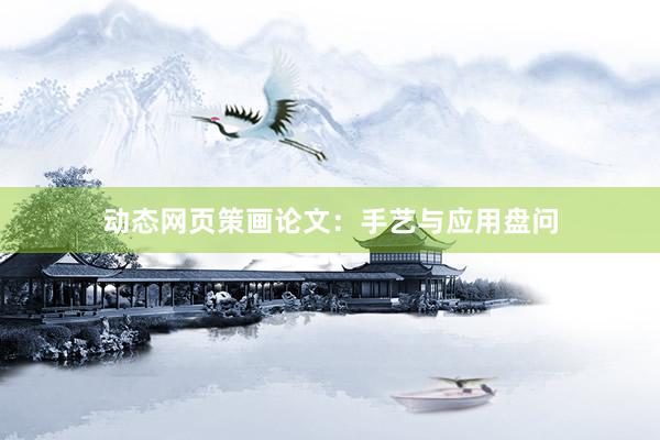 动态网页策画论文：手艺与应用盘问