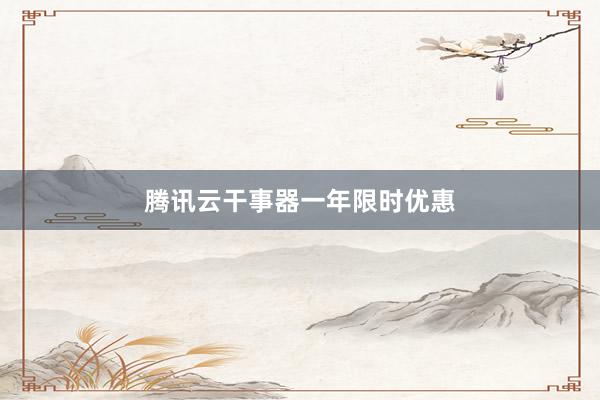 腾讯云干事器一年限时优惠