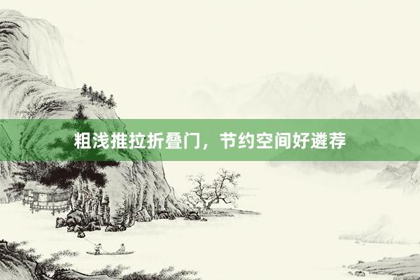 粗浅推拉折叠门，节约空间好遴荐