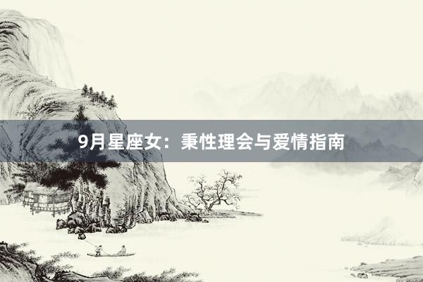 9月星座女：秉性理会与爱情指南