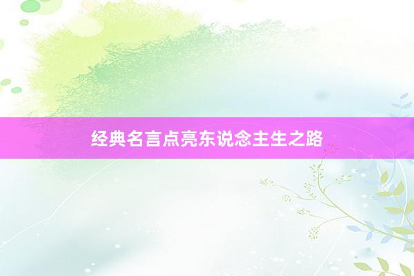 经典名言点亮东说念主生之路