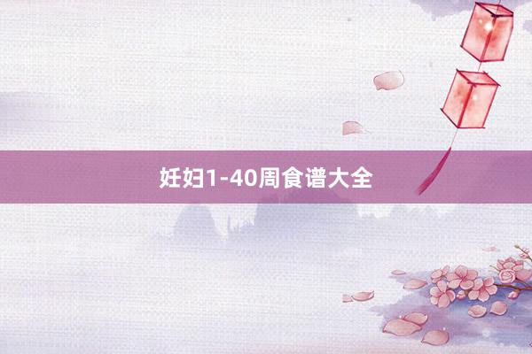妊妇1-40周食谱大全