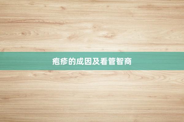 疱疹的成因及看管智商