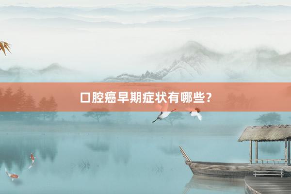 口腔癌早期症状有哪些？
