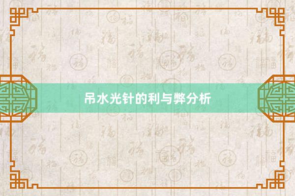 吊水光针的利与弊分析