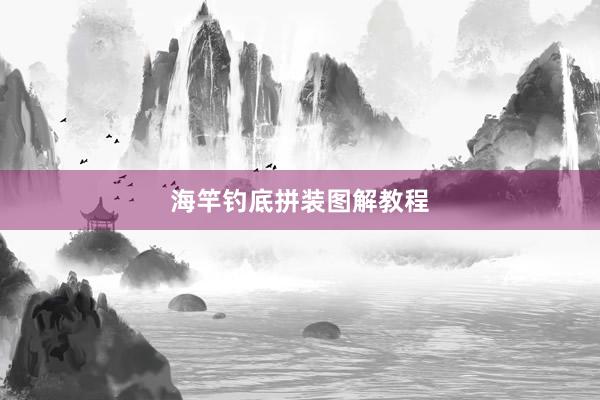 海竿钓底拼装图解教程