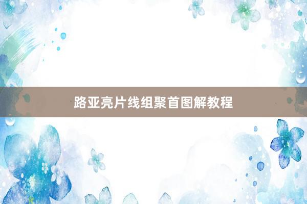 路亚亮片线组聚首图解教程