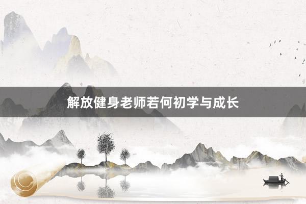 解放健身老师若何初学与成长